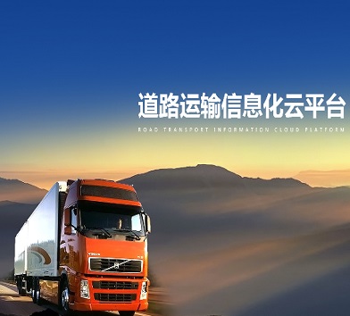 道路運(yùn)輸信息化云平臺(tái)